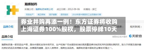 券业并购再添一例！东方证券将收购上海证券100%股权，股票停牌10天-第2张图片