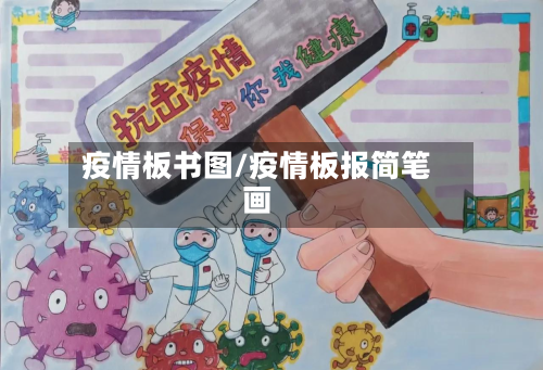 疫情板书图/疫情板报简笔画-第1张图片