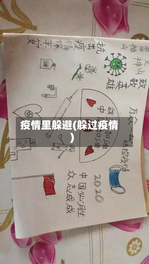 疫情里躲避(躲过疫情)-第1张图片