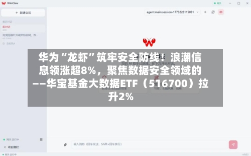 华为“龙虾	”筑牢安全防线！浪潮信息领涨超8%，聚焦数据安全领域的——华宝基金大数据ETF（516700）拉升2%-第1张图片