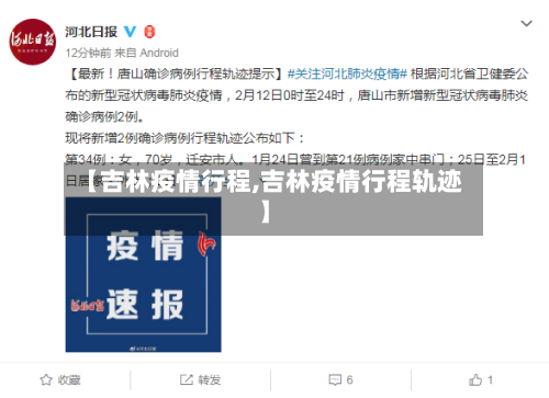 【吉林疫情行程,吉林疫情行程轨迹】-第1张图片