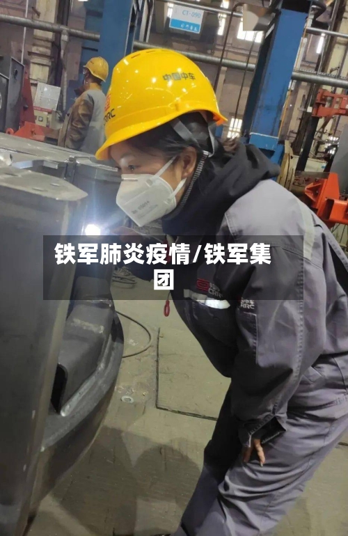 铁军肺炎疫情/铁军集团-第1张图片