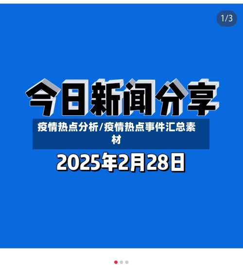 疫情热点分析/疫情热点事件汇总素材-第1张图片