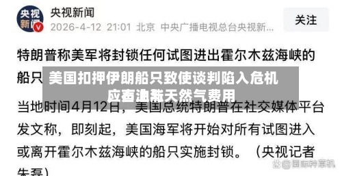 美国扣押伊朗船只致使谈判陷入危机，石油与天然气费用应声上涨-第1张图片