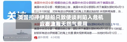 美国扣押伊朗船只致使谈判陷入危机，石油与天然气费用应声上涨-第2张图片