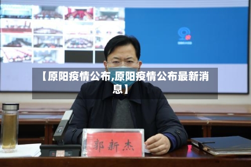 【原阳疫情公布,原阳疫情公布最新消息】-第1张图片