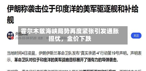 霍尔木兹海峡局势再度紧张引发通胀担忧，金价下跌-第3张图片