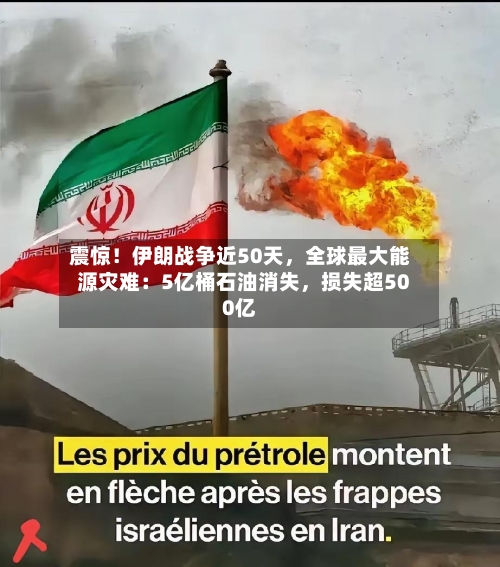 震惊！伊朗战争近50天，全球最大能源灾难：5亿桶石油消失	，损失超500亿-第1张图片