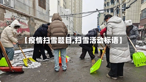 【疫情扫雪题目,扫雪活动标语】-第1张图片