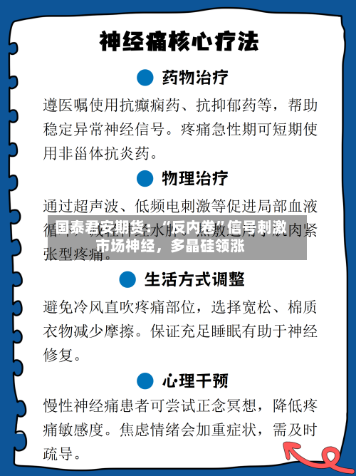 国泰君安期货：“反内卷	”信号刺激市场神经	，多晶硅领涨-第1张图片