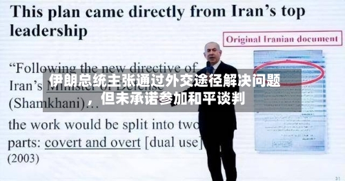 伊朗总统主张通过外交途径解决问题，但未承诺参加和平谈判-第1张图片
