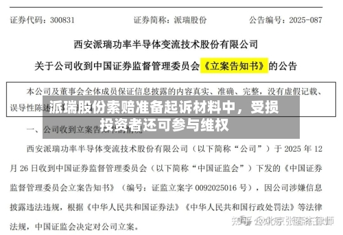 派瑞股份索赔准备起诉材料中，受损投资者还可参与维权-第1张图片