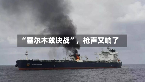 “霍尔木兹决战”	，枪声又响了-第2张图片