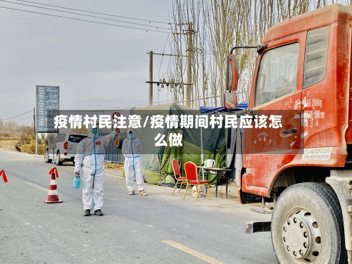 疫情村民注意/疫情期间村民应该怎么做-第1张图片