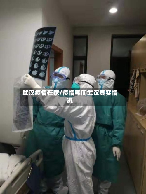 武汉疫情在家/疫情期间武汉真实情况-第1张图片