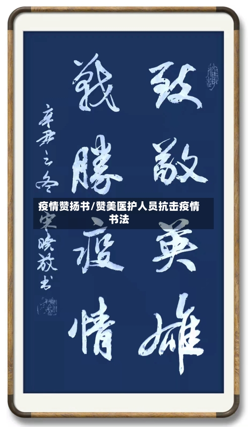 疫情赞扬书/赞美医护人员抗击疫情书法-第1张图片