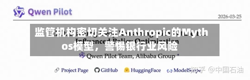 监管机构密切关注Anthropic的Mythos模型，警惕银行业风险-第2张图片