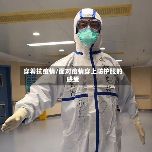 穿着抗疫情/面对疫情穿上防护服的感受-第1张图片