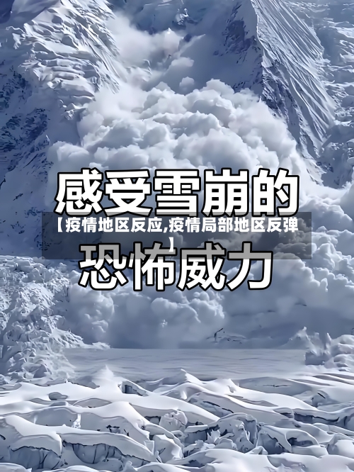 【疫情地区反应,疫情局部地区反弹】-第1张图片