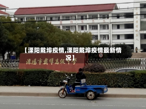 【溧阳戴埠疫情,溧阳戴埠疫情最新情况】-第1张图片