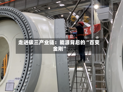 走进碳三产业链：能源背后的“百变金刚	”-第3张图片