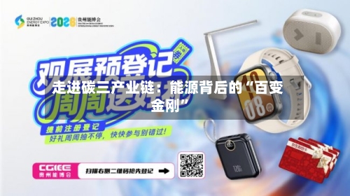 走进碳三产业链：能源背后的“百变金刚	”-第1张图片