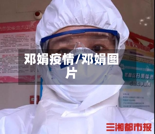 邓娟疫情/邓娟图片-第1张图片