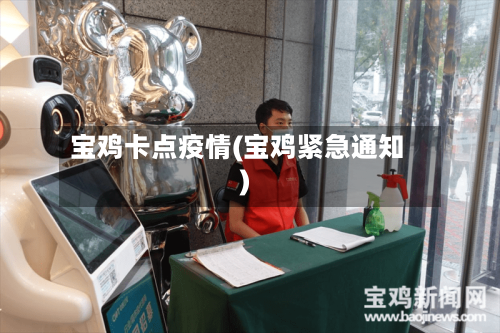 宝鸡卡点疫情(宝鸡紧急通知)-第1张图片