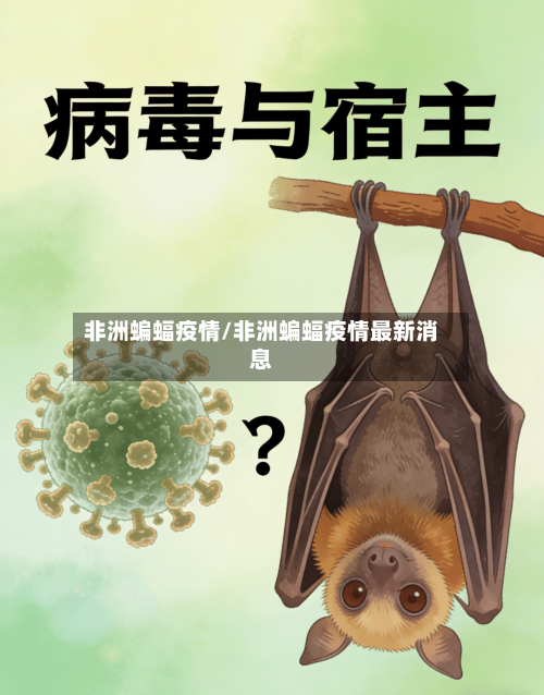 非洲蝙蝠疫情/非洲蝙蝠疫情最新消息-第1张图片