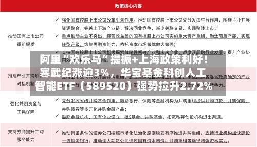 阿里“欢乐马”提振+上海政策利好！寒武纪涨逾3%，华宝基金科创人工智能ETF（589520）强势拉升2.72%-第1张图片