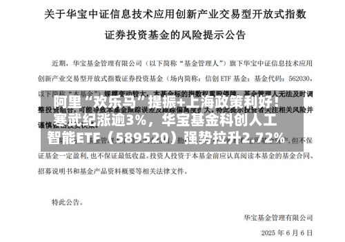 阿里“欢乐马”提振+上海政策利好！寒武纪涨逾3%，华宝基金科创人工智能ETF（589520）强势拉升2.72%-第2张图片