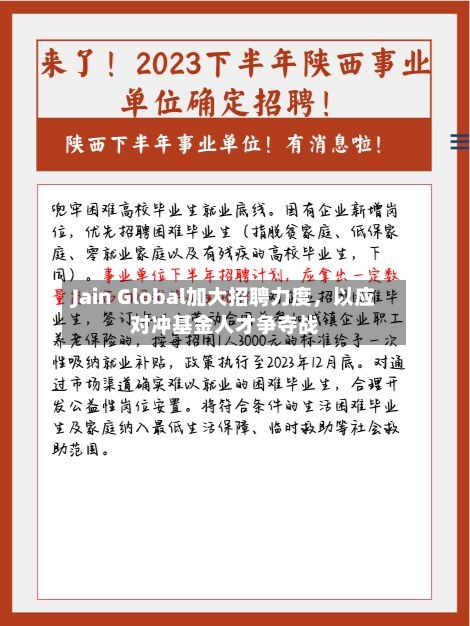 Jain Global加大招聘力度	，以应对冲基金人才争夺战-第1张图片