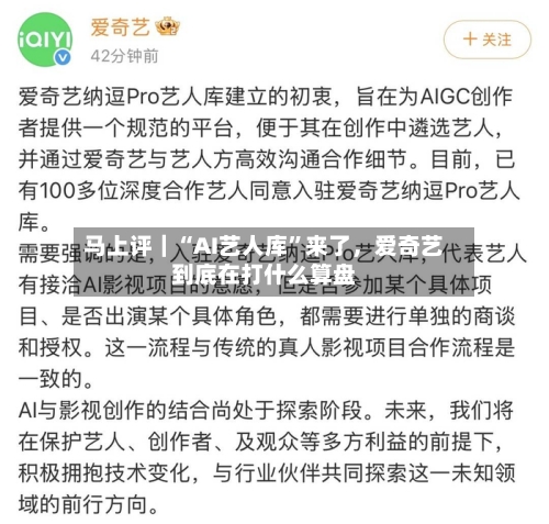 马上评｜“AI艺人库	”来了，爱奇艺到底在打什么算盘-第1张图片