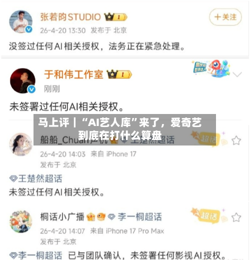 马上评｜“AI艺人库”来了，爱奇艺到底在打什么算盘-第2张图片