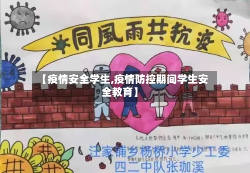 【疫情安全学生,疫情防控期间学生安全教育】-第1张图片