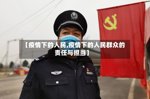 【疫情下的人民,疫情下的人民群众的责任与担当】-第1张图片