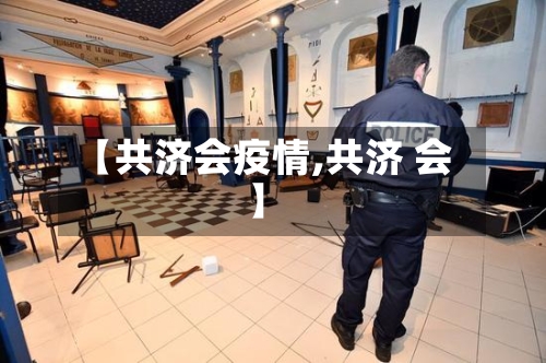【共济会疫情,共济 会】-第1张图片