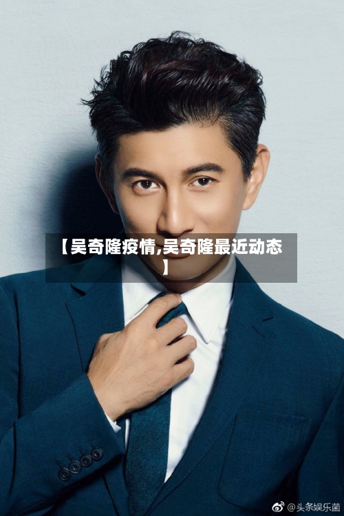 【吴奇隆疫情,吴奇隆最近动态】-第1张图片