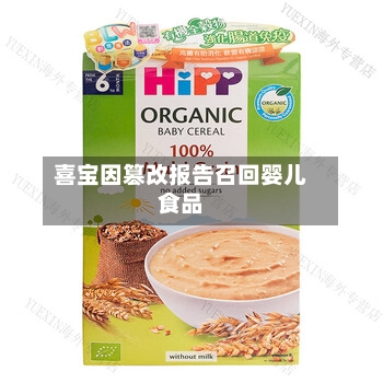喜宝因篡改报告召回婴儿食品-第1张图片