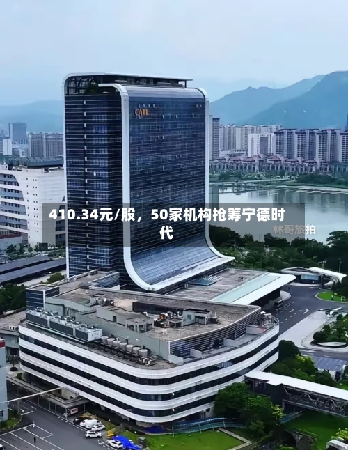 410.34元/股，50家机构抢筹宁德时代-第1张图片