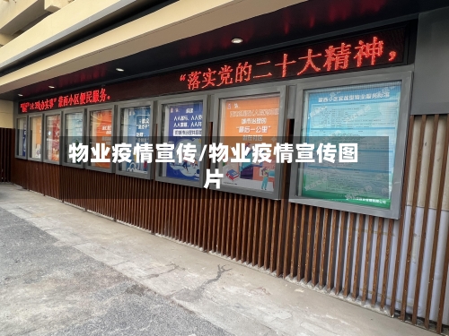 物业疫情宣传/物业疫情宣传图片-第1张图片