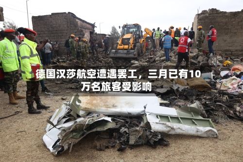 德国汉莎航空遭遇罢工，三月已有10万名旅客受影响-第1张图片