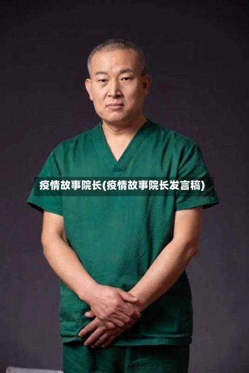 疫情故事院长(疫情故事院长发言稿)-第1张图片