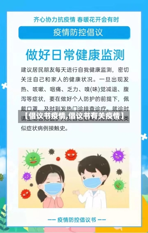 【倡议书疫情,倡议书有关疫情】-第1张图片