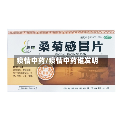 疫情中药/疫情中药谁发明-第1张图片
