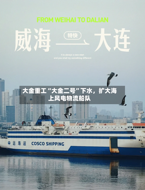 大金重工“大金二号	”下水，扩大海上风电物流船队-第2张图片