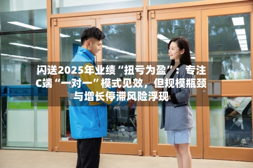 闪送2025年业绩“扭亏为盈	”：专注C端“一对一”模式见效	，但规模瓶颈与增长停滞风险浮现-第1张图片