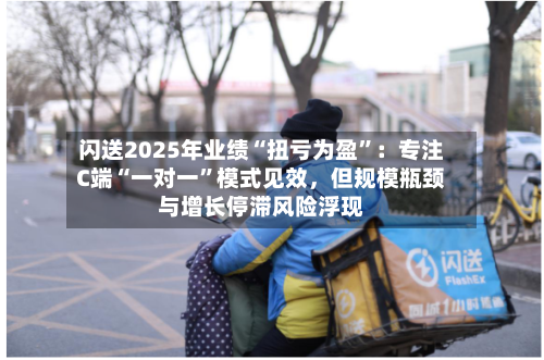 闪送2025年业绩“扭亏为盈	”：专注C端“一对一”模式见效，但规模瓶颈与增长停滞风险浮现-第2张图片