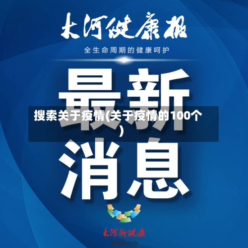 搜索关于疫情(关于疫情的100个)-第1张图片
