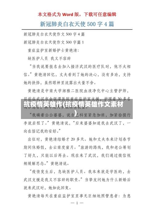 抗疫情英雄作(抗疫情英雄作文素材)-第1张图片